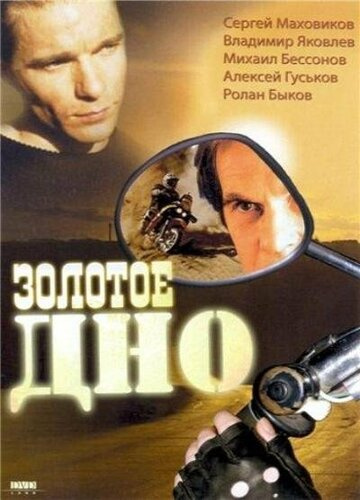 Золотое дно (1995) смотреть онлайн